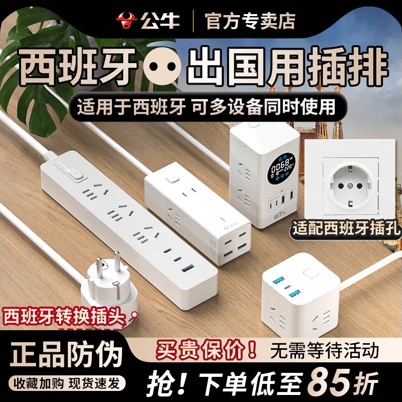 公牛西班牙转换插头西班牙插座插排旅行充电用排插线板多功能出国