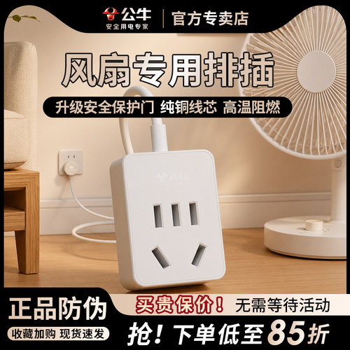 公牛风扇延长线两脚家用插头充电
