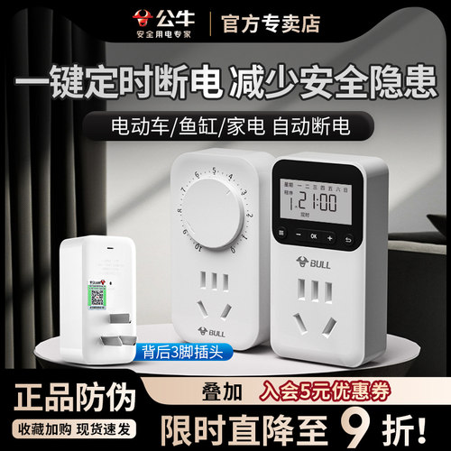 公牛电冰箱间歇循环定时器开关