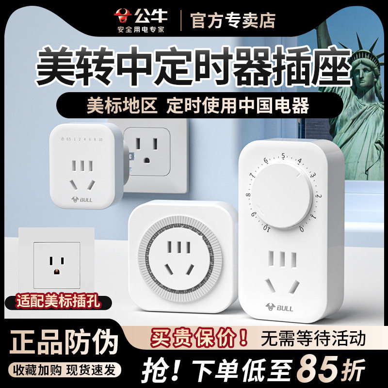 美标定时器插座美转中定时用电