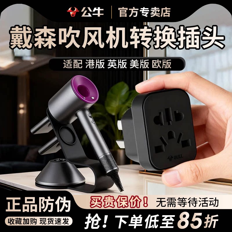 公牛戴森吹风机转换器插头美英欧版内地Dyson中国香港港版转接头