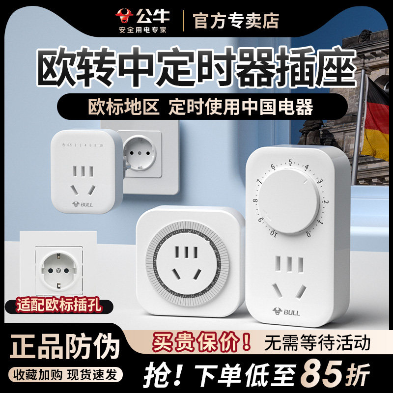 欧标定时器插座欧转中定时用电