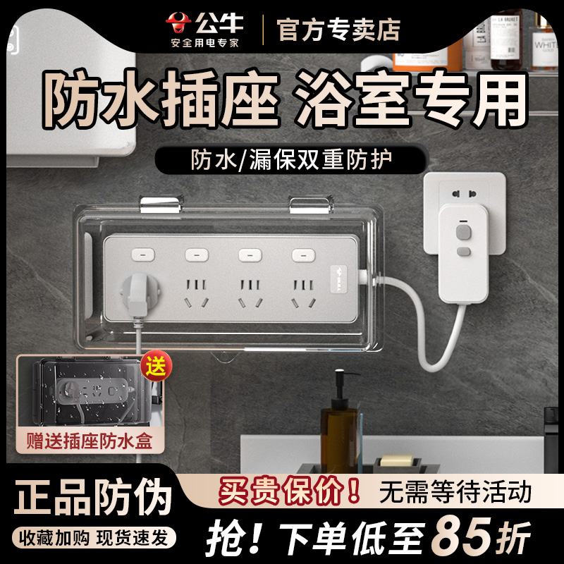 公牛浴室专用插座防水插排免打孔排插线板多功能正品接线板卫生间