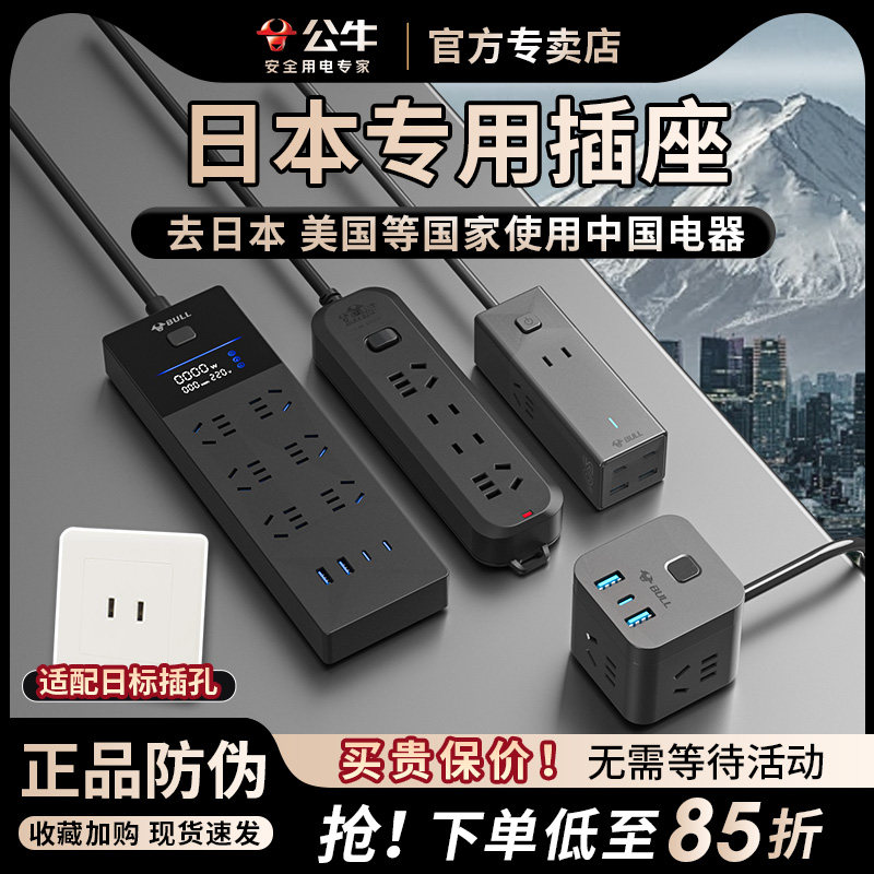 公牛日本插排插座日本转换插头日标接线板旅行用充电源器日标插座