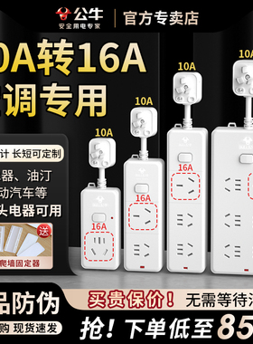 公牛10a转16a插座空调专用大孔转换插头16安三孔插排插线板延长线