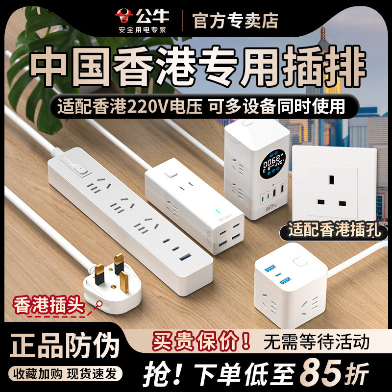 公牛中国香港插排插中国香港转换插头英标转换插头英标插排插线板,电子/电工,接线板,淘宝优惠券,粉丝福利购,淘宝优惠卷