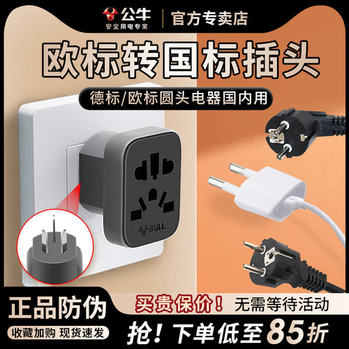 公牛圆孔插座欧标转换国内使用