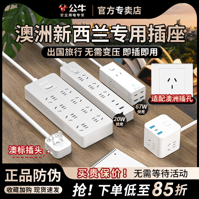 公牛澳洲转换插头插排插座留学旅行用澳大利亚新西兰斐济阿根廷