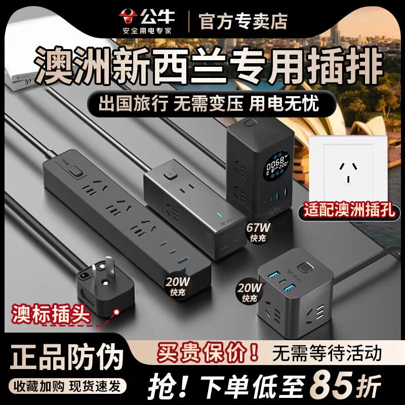 公牛澳洲转换插头澳标插排新西兰澳大利亚阿根廷斐济旅游留学