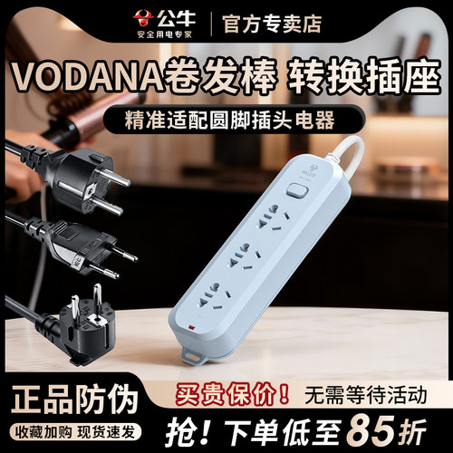 公牛韩国vodana卷发棒转换排插