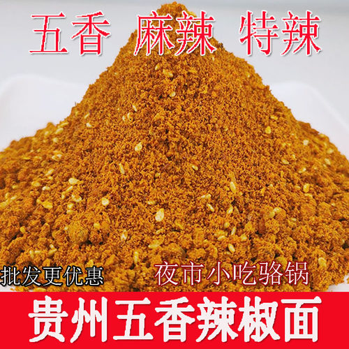 贵州烙锅辣椒面面特产五香辣椒粉超辣烧烤麻辣火锅蘸水烙锅特辣