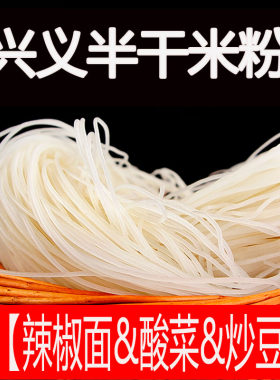 贵州兴义米粉遵义米线羊肉粉牛肉粉特产小吃粉5斤米粉干3斤干米粉