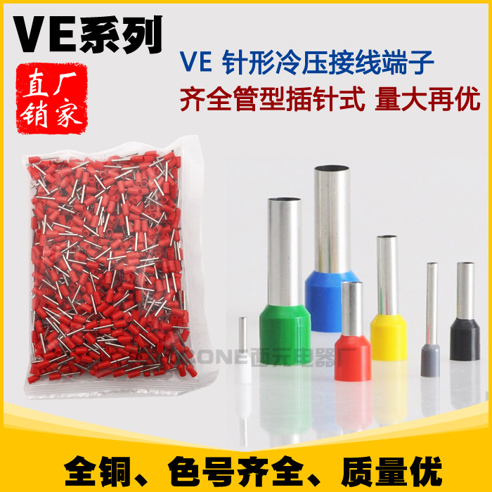 欧式接线端子VE系列插针形管型铜快速压线冷压端子头接0.2-50平方
