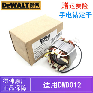 DEWALT原装得伟手电钻定子DWD012德伟电动螺丝刀手枪钻铜线圈配件