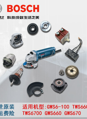 原装博世角磨机GWS6-100/TWS6600/6700转子定子碳刷齿轮/博士配件