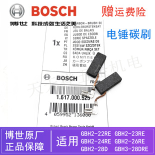 原装博世电锤碳刷GBH2-22RE/23RE/28D/26DRE/3-28DRE冲击钻电刷组