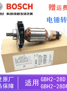 原装博世电锤零配件GBH2-28D/2-28DFV冲击钻转子博士电机马达钻子