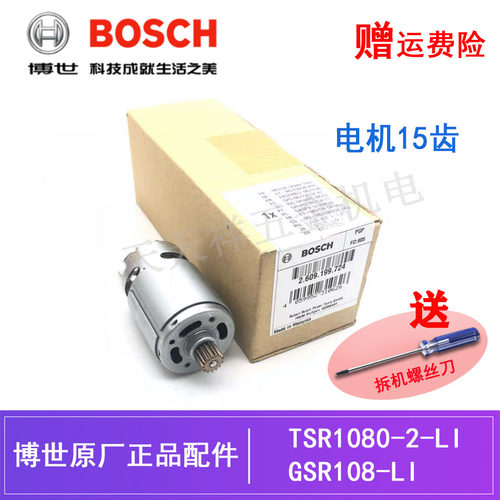 原装博世锂电充电钻电机TSR1080-2-LI/GSR108-LI电动起子手钻马达