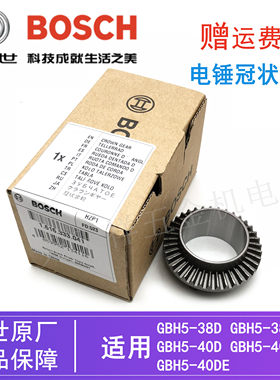 原装博世五坑电锤缸套齿轮GBH5-38D/38X/5-40D电镐冲击钻伞形齿轮
