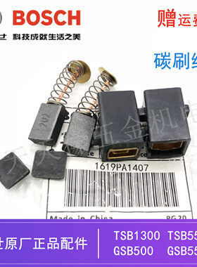 原装博世手电钻碳刷TSB1300/5500 GSB500/550/570电动手枪钻 电刷