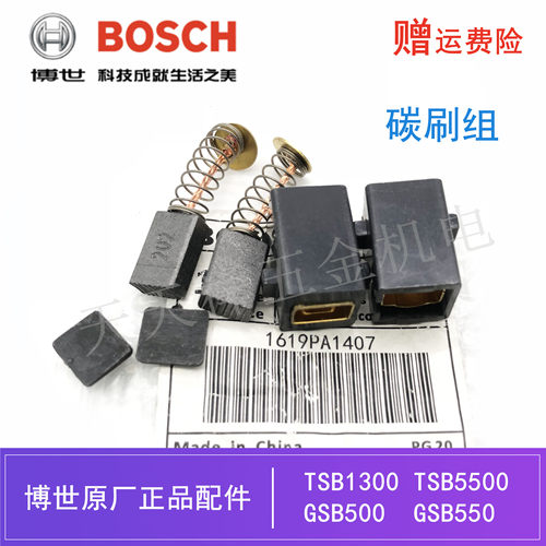 原装博世手电钻碳刷TSB1300/5500 GSB500/550/570电动手枪钻 电刷