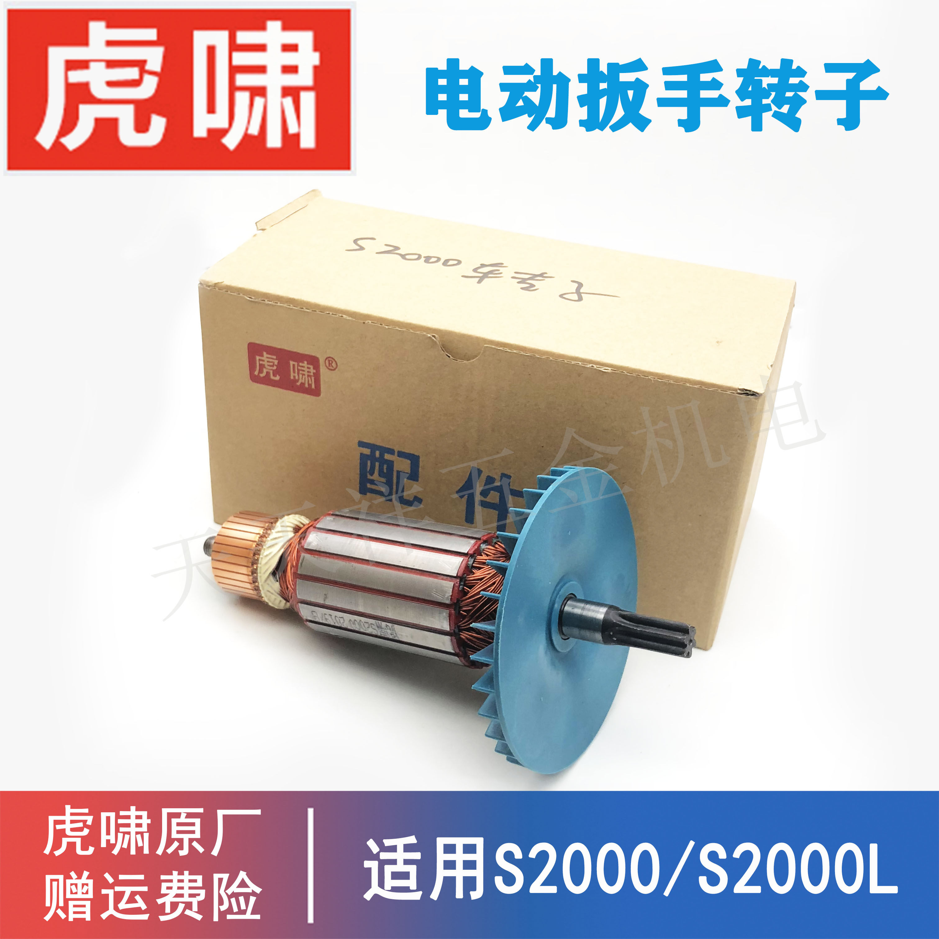 原装上海虎啸电动扳手转子零配件s2000l螺丝起拧冲击风炮电机马达