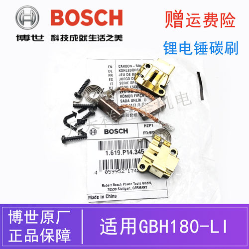 原装博世充电电锤碳刷配件GBH180-LI博士锂电电锤冲击钻电刷组18V