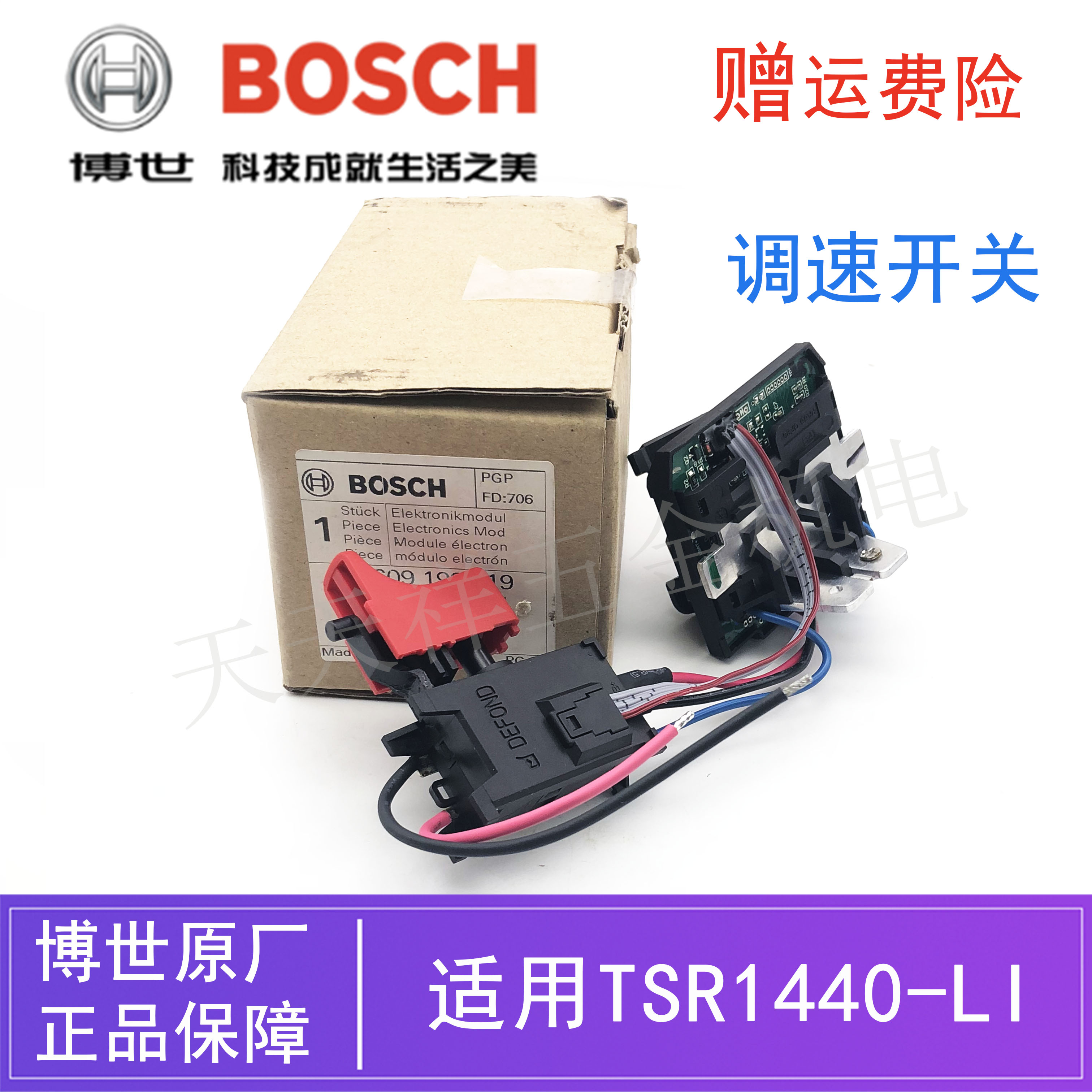 原装博世锂电手电钻开关线路板TSR1440-LI/1080/1880充电起子开关