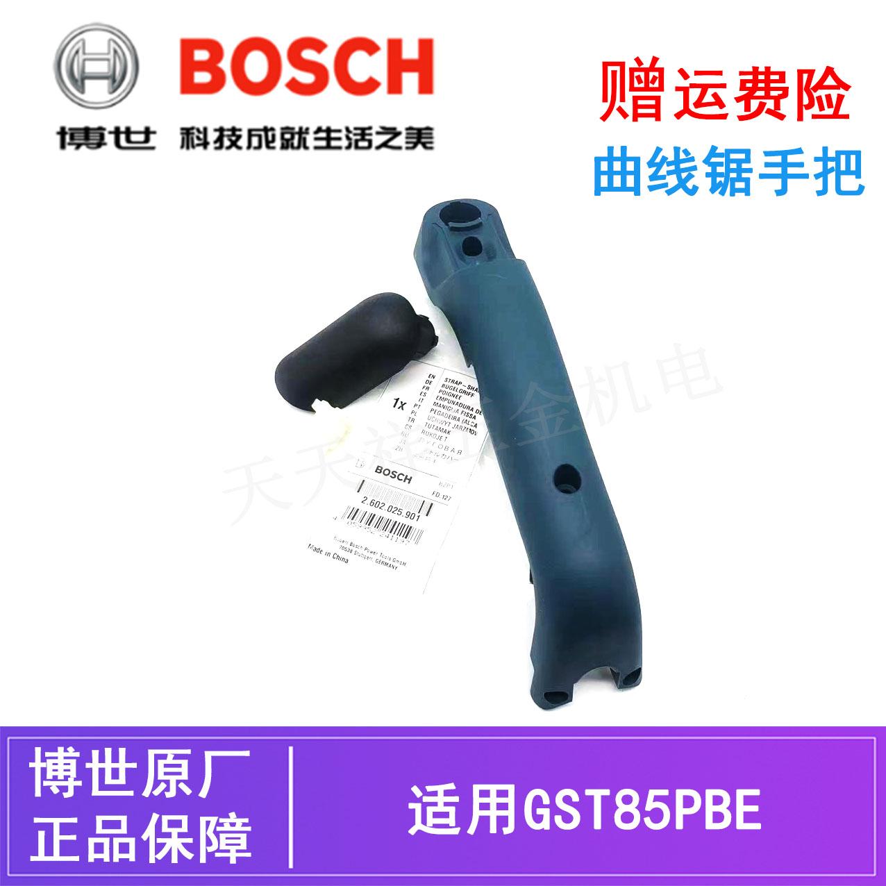 原装博世电动曲线锯拱形手把GST85PBE木工往复锯切割机后手把盖子