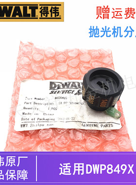 DEWALT/得伟原装抛光机分压计配件DWP849X电动打磨机打蜡机调速器