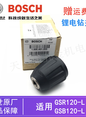 原装博世12V锂电充电钻自锁夹头配件GSB/GSR120-LI起子机三爪卡头