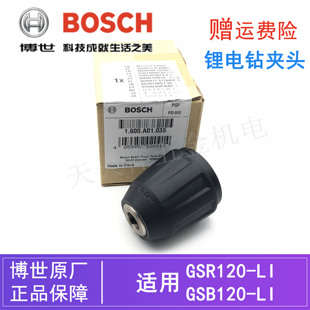 原装 LI起子机三爪卡头 博世12V锂电充电钻自锁夹头配件GSB GSR120