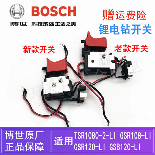 博世锂电充电手电钻原装调速开关