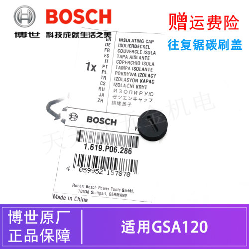 原装博世电动工具往复锯碳刷盖GSA120马刀锯金属切割机电刷盖帽子
