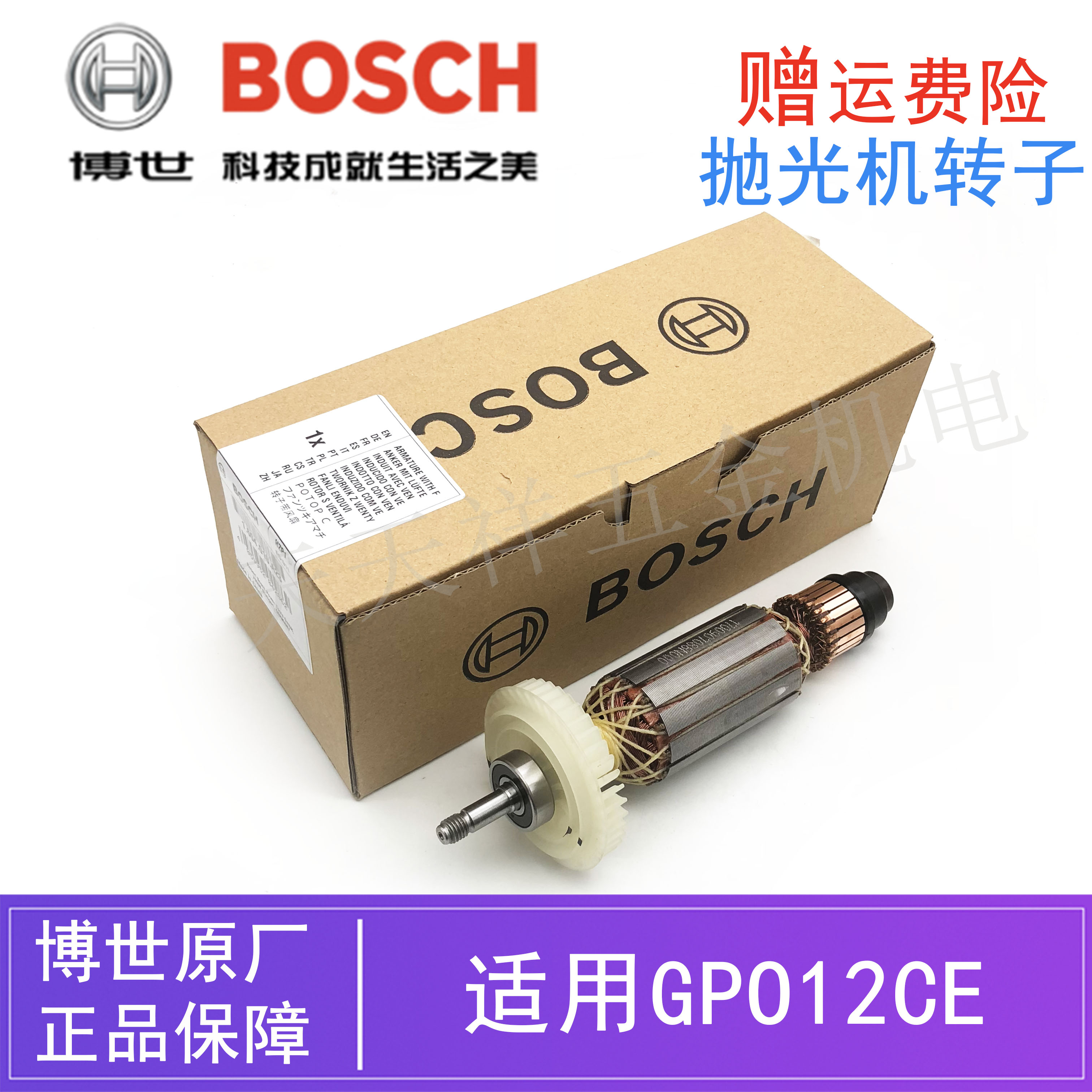 博世抛光机电动工具GPO12CE转子