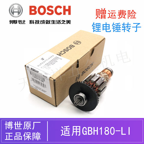 原装博世18V锂电电锤转子配件GBH180-LI博士充电锤冲击钻电机马达