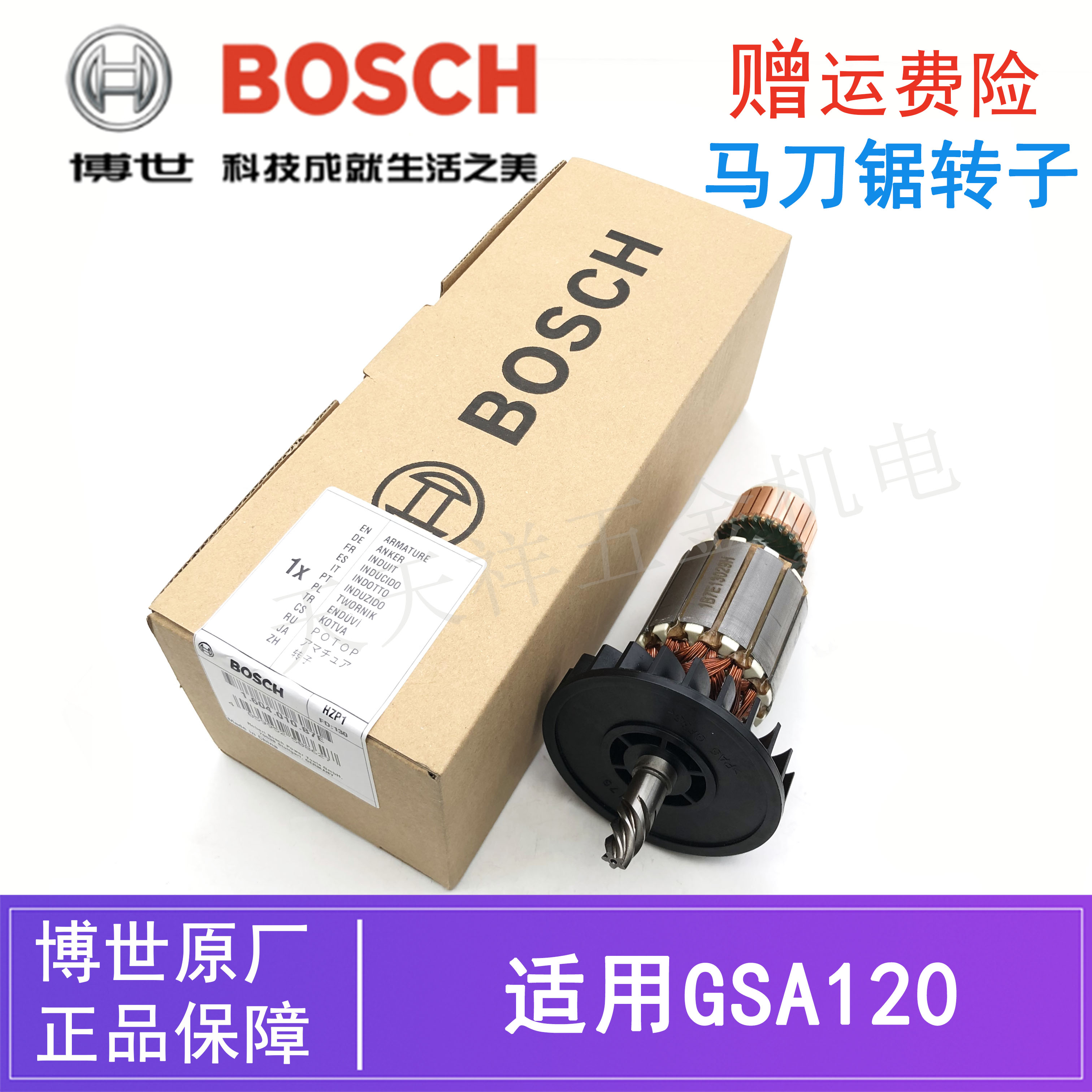 博世往复锯GSA120马刀锯转子电机