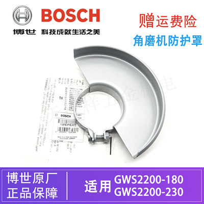 BOSCH/博世原装角磨机防护罩GWS2200-180/230磨光机打磨机/保护罩