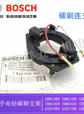 博世原装手电钻 碳刷支架 GBM10RE/13RE/350RE TBM1000/3400/3500