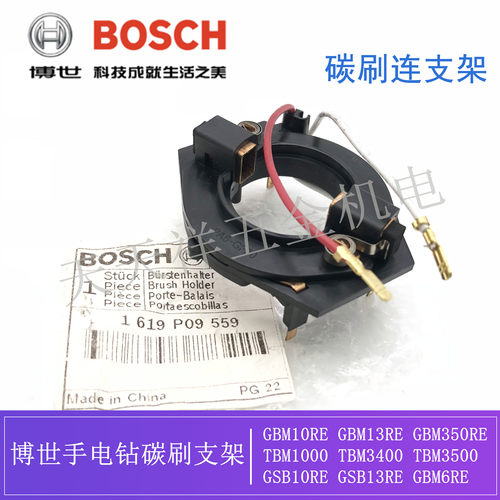 博世原装手电钻 碳刷支架 GBM10RE/13RE/350RE TBM1000/3400/3500