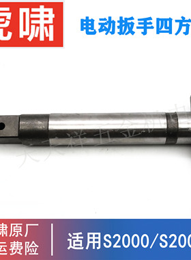 原装虎啸电动扳手四方头S2000L/30C/36C/24C冲击电风炮输出轴转轴