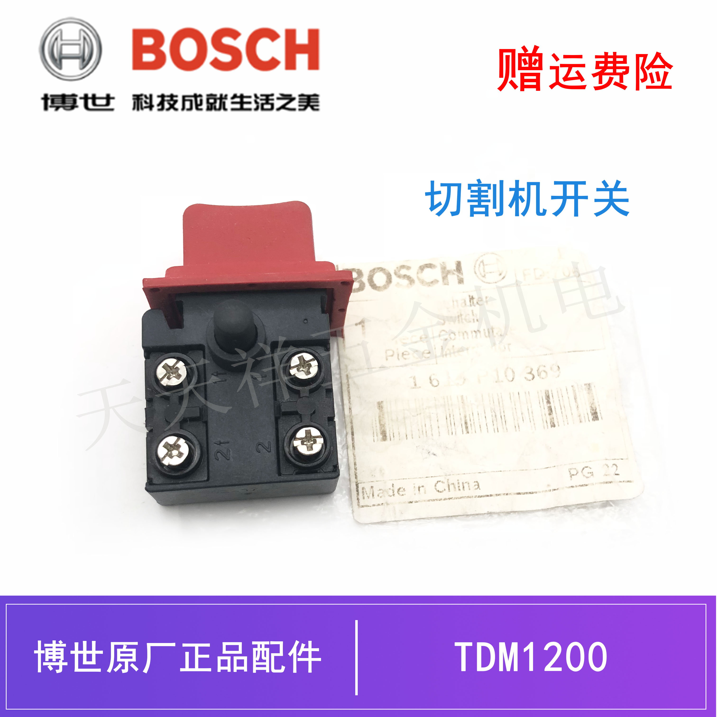 BOSCH原装博世电动工具石材切割机开关TDM1200云石机电源开关配件