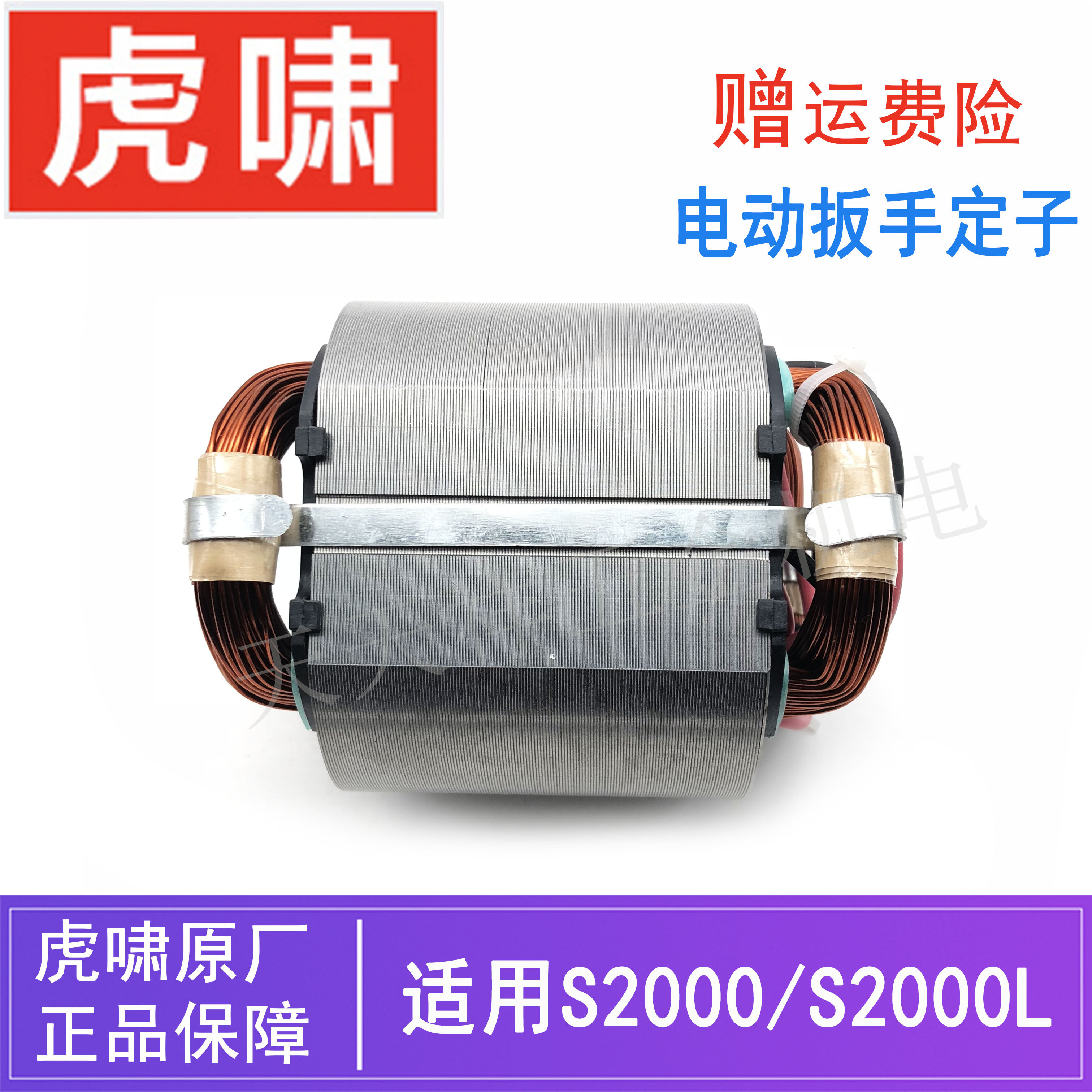上海原装虎啸电动扳手定子s2000l电动螺丝起子冲击风炮线圈零配件