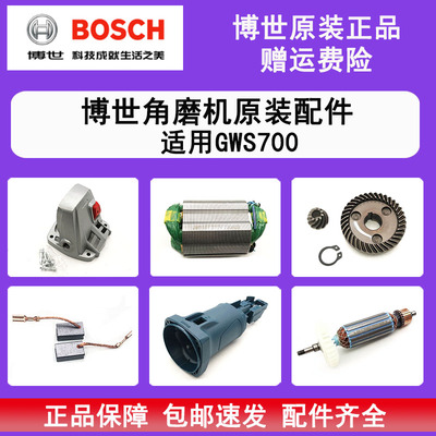 博世角磨机磨光机GWS700原装配件