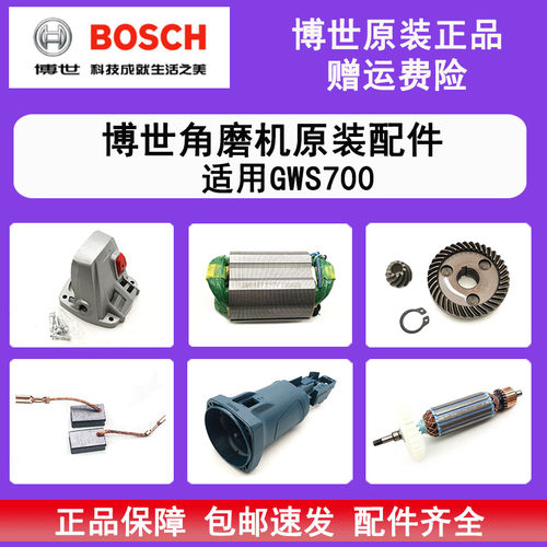 博世角磨机磨光机GWS700原装配件