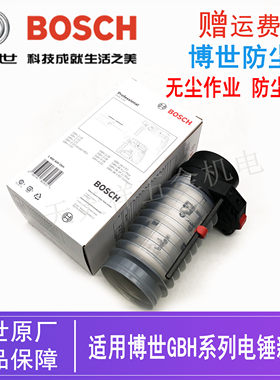 原装博世电锤新款防尘罩GBH2-26DRE博士冲击钻吸尘装置接灰碗配件