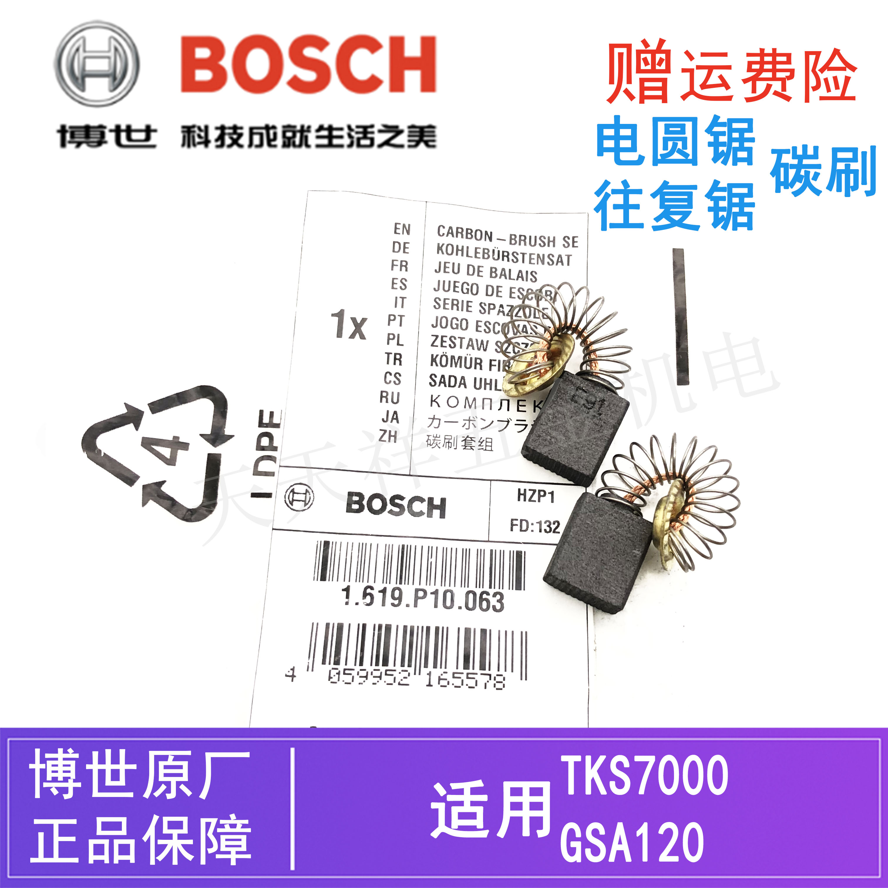 博世往复锯GSA120原装碳刷电刷