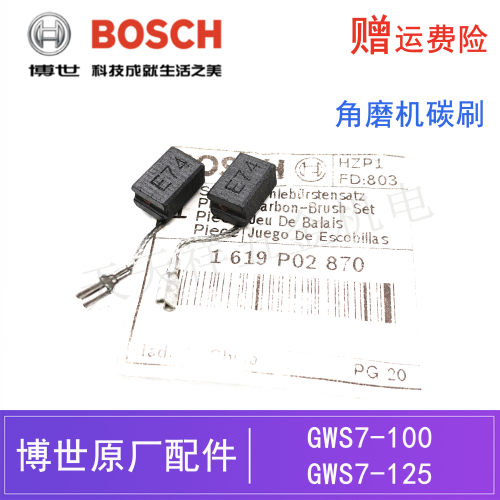 博世角磨机GWS7-100/125原装碳刷