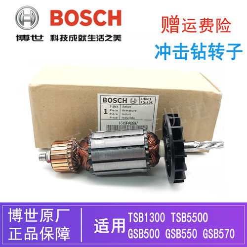 原装博世冲击钻转子TSB1300/5500 GSB500/550/570博士手电钻/电机