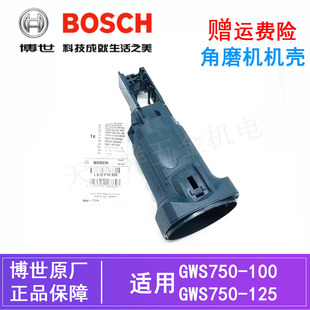 原装博世角磨机定子机壳GWS750-100/125电动打磨切割机外壳马达壳